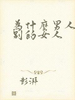 为什么男人喜欢别的女人