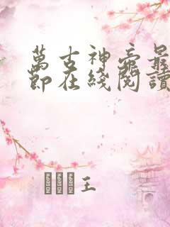 万古神帝最新章节在线阅读