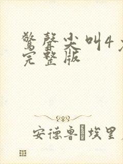 惊声尖叫4免费完整版