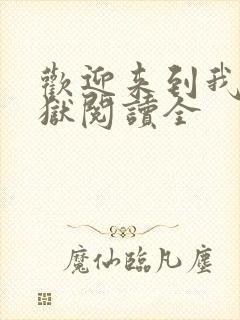 欢迎来到我的地狱阅读全