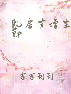 乳房有增生性结节