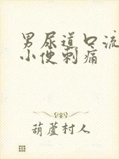 男尿道口流黄脓小便刺痛