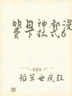 明日神都漫画免费下拉式6