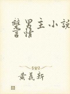 双男主小说现代言情