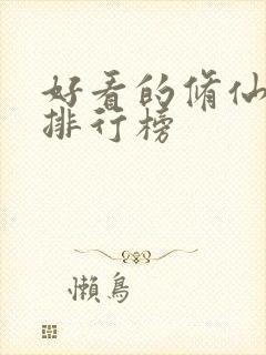 好看的修仙国漫排行榜