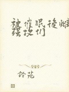 被催眠后雌堕的强攻们