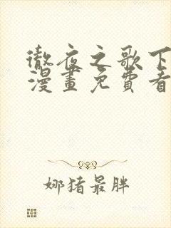 彻夜之歌下拉式漫画免费看