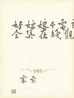 好姑娘4电视剧全集在线观看高清