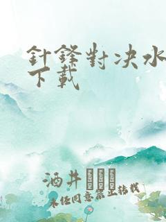 针锋对决水千丞下载