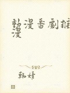 动漫番剧推荐日漫