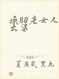 操80老女人老太婆