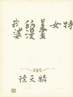 我的美女特工老婆漫画