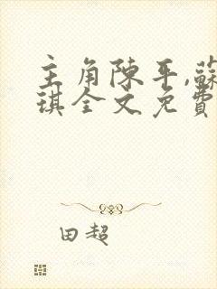 主角陈平,苏雨琪全文免费阅读龙王令