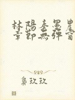 林阳秦墨农最新章节无弹窗笔趣阁