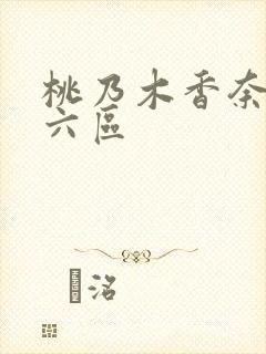 桃乃木香奈在线六区