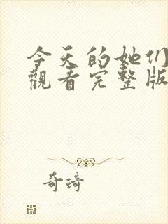 今天的她们免费观看完整版在线全集