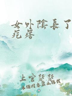 女外阴长了个小疙瘩