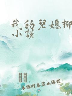 我的儿媳柳如烟小说