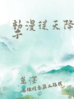 动漫从天降的女子