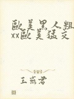 欧美黑人粗大xxx欧美猛交