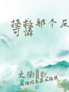 拯救那个反派小可怜