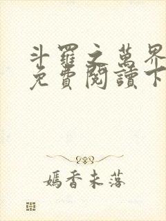 斗罗之万界枪神免费阅读下载