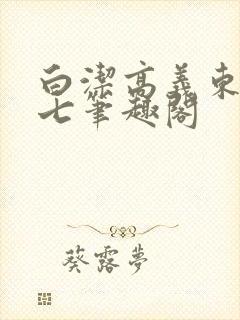 白洁高义东子老七笔趣阁