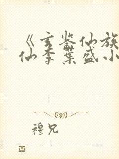 《玄鉴仙族陆江仙李叶盛小说》