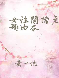 女性开档免脱情趣内衣