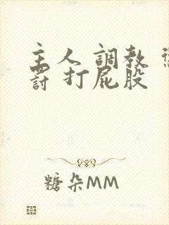 主人 调教 惩罚 打屁股