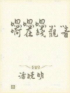 嗯嗯嗯……啊啊啊在线观看