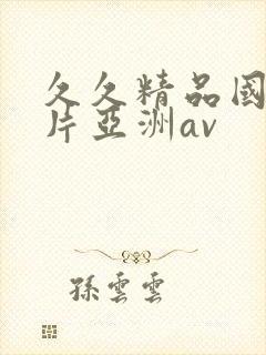 久久精品国产图片亚洲av