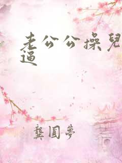 老公公操儿媳妇逼