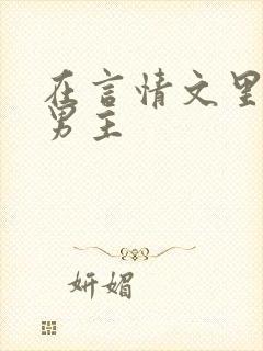 在言情文里撩直男主