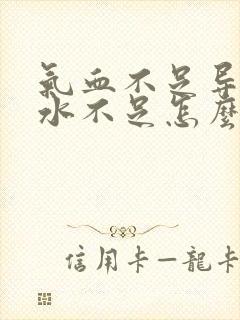 气血不足导致奶水不足怎么办?