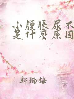 小腹胀尿不出来是什么原因男