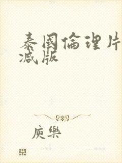 泰国伦理片未删减版