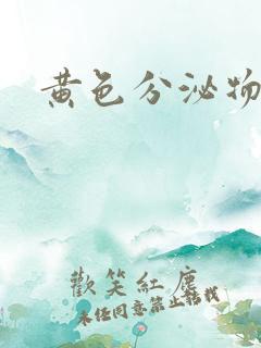 黄色分泌物尿痛