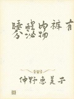 睡醒内裤有黄色分泌物