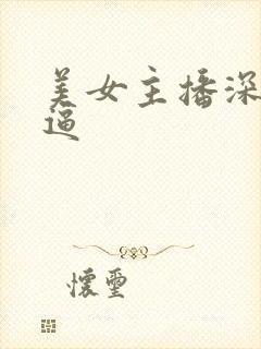 美女主播深夜抠逼