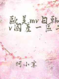 欧美mv日韩mv国产一区二区