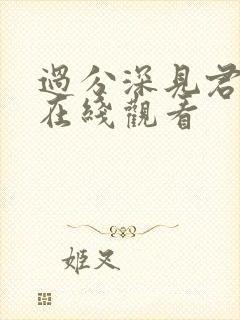 过分深见君动漫在线观看