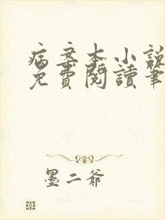 病案本小说全本免费阅读笔趣阁