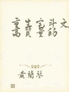 重生宅斗文笔好高质量的