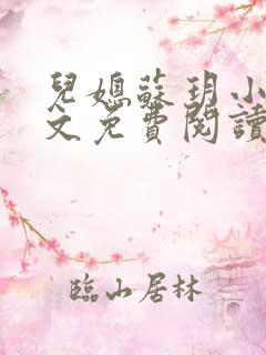 儿媳苏玥小说全文免费阅读最新章节列表