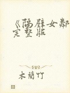 《隔壁女邻居》完整版