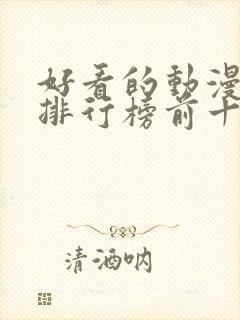 好看的动漫日本排行榜前十名