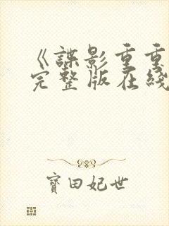 《谍影重重8》完整版在线观看