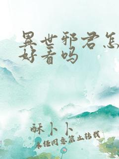 异世邪君怎么样好看吗