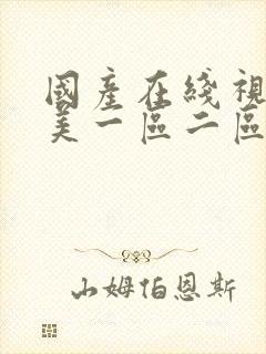 国产在线视频欧美一区二区三区